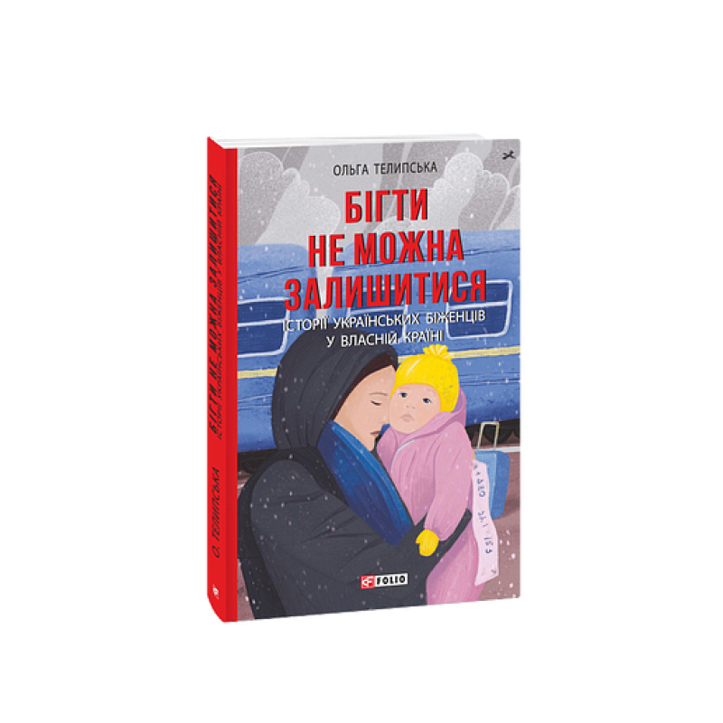 Бігти не можна залишитися. Історії українських біженців у власній країні Бігти не можна залишитися. Історії українських біженців у власній країні