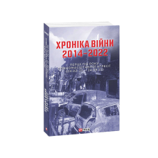 Хроніка війни. 2014-2022. Перші півроку повномасштабної агресії (24.02.2022-24.08.2022)