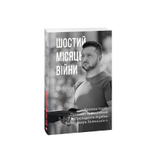 Шостий місяць війни. Хроніка подій. Промови та звернення Президента України Володимира Зеленського