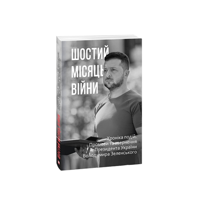Шостий місяць війни. Хроніка подій. Промови та звернення Президента України Володимира Зеленського