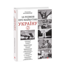 10 розмов про майбутню Україну - 2