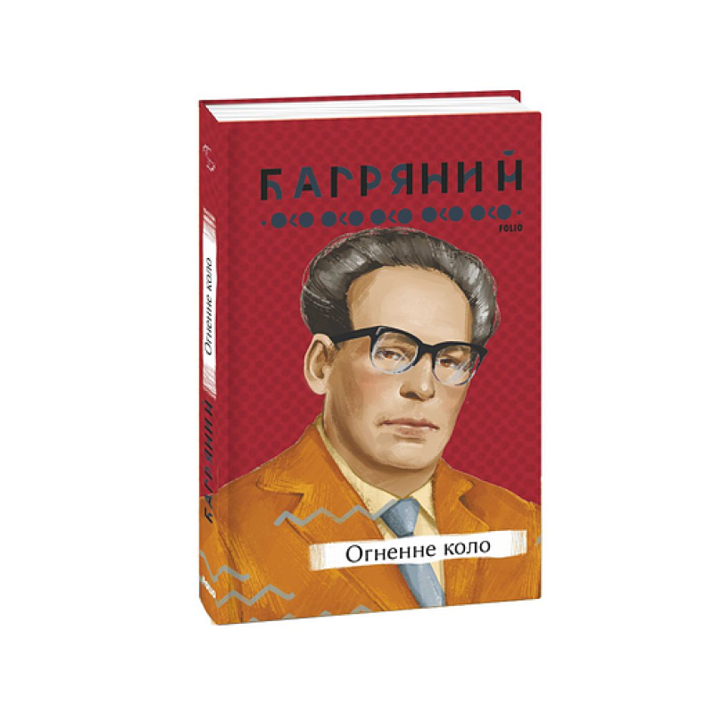 Огненне коло Огненне коло