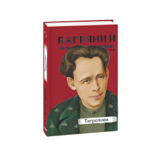 Тигролови