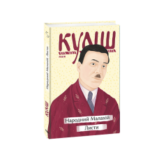 Народний Малахій. Листи