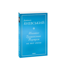 Михайло Грушевський. Портрет на тлі епохи (м)