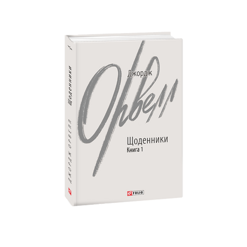 Щоденники. Орвелл Дж. Книга 1 Щоденники. Орвелл Дж. Книга 1