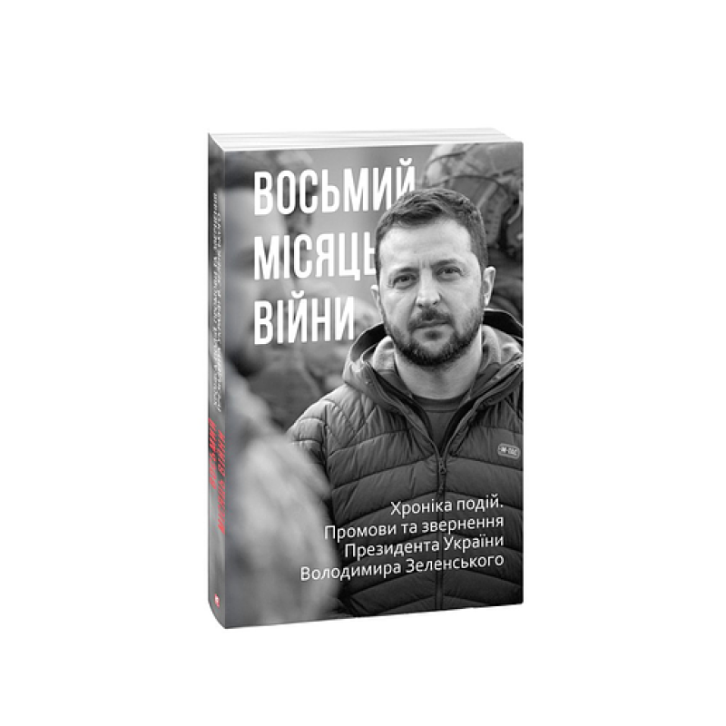 Восьмий місяць війни. Хроніка подій. Промови та звернення Президента Володимира Зеленського