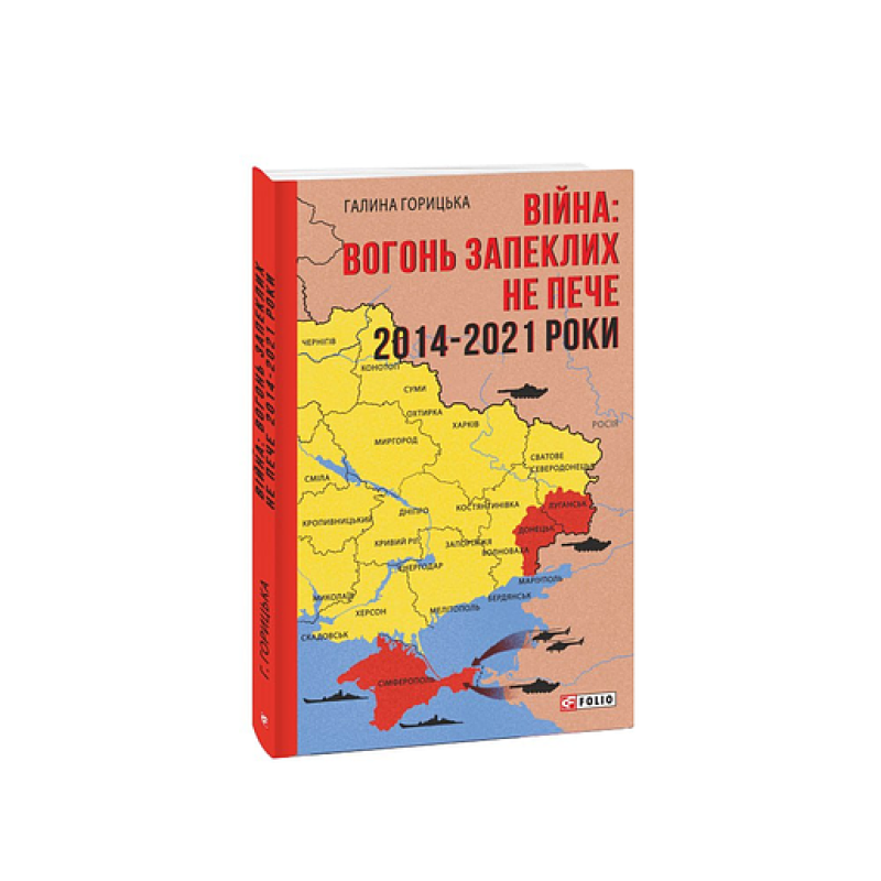 Війна: вогонь запеклих не пече. 2014-2021 роки Війна: вогонь запеклих не пече. 2014-2021 роки