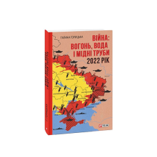 Війна: вогонь, вода і мідні труби. 2022 рік