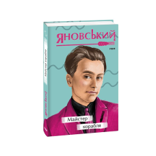 Майстер корабля н