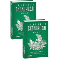 Кільце. Повна академічна збірка творів. Том ІІ