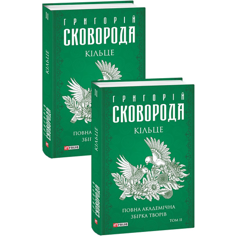 Кільце. Повна академічна збірка творів. Том ІІ