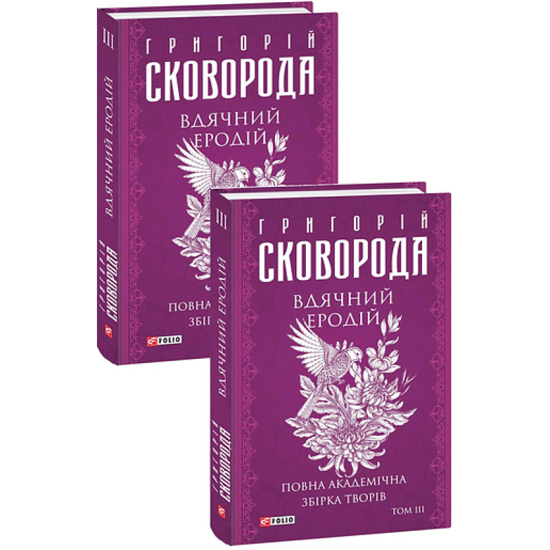 Вдячний Еродій. Повна академічна збірка творів. Том ІІІ Вдячний Еродій. Повна академічна збірка творів. Том ІІІ