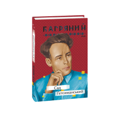 Сад Гетсиманський
