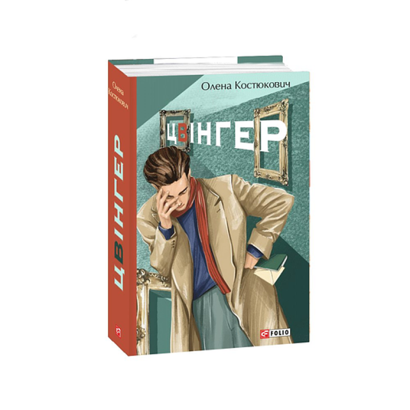 Цвінгер