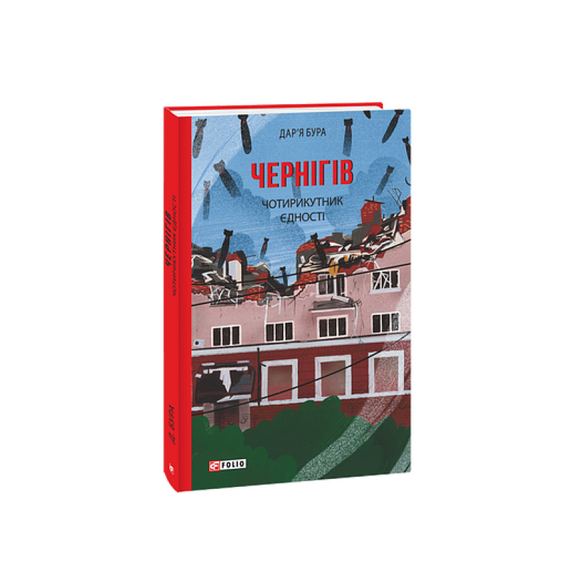 Чернігів. Чотирикутник єдності Чернігів. Чотирикутник єдності