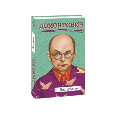 Без ґрунту