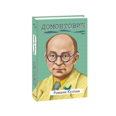 Романи Куліша