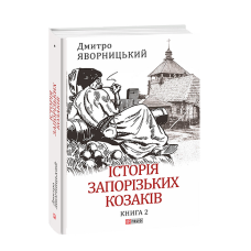 Історія запорізьких козаків. Кн.2