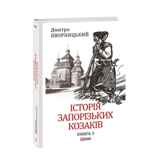 Історія запорізьких козаків. Кн.3
