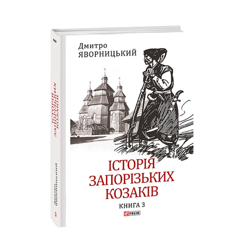 Історія запорізьких козаків. Кн.3