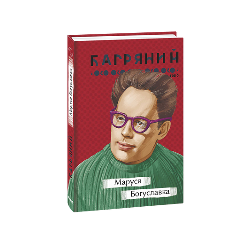 Маруся Богуславка