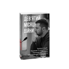 Дев’ятий місяць війни. Хроніка подій. Промови та звернення Президента України Володимира Зеленського