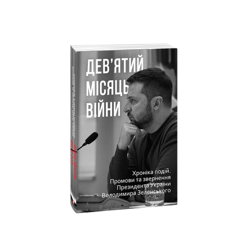 Дев’ятий місяць війни. Хроніка подій. Промови та звернення Президента України Володимира Зеленського