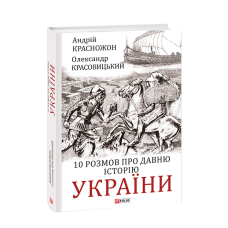 10 розмов про давню історію України