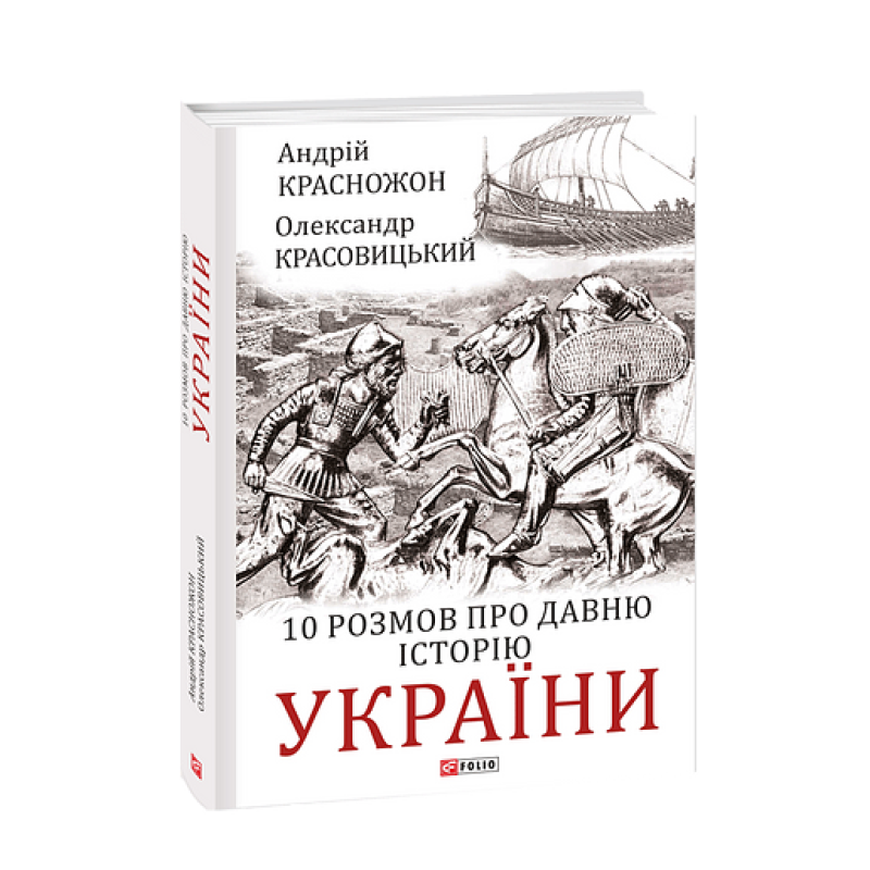 10 розмов про давню історію України 10 розмов про давню історію України
