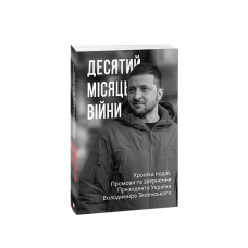 Десятий місяць війни. Хроніка подій. Промови та звернення Президента України Володимира Зеленського