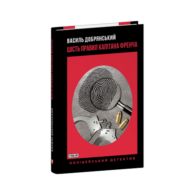 Шість правил капітана Френча Шість правил капітана Френча
