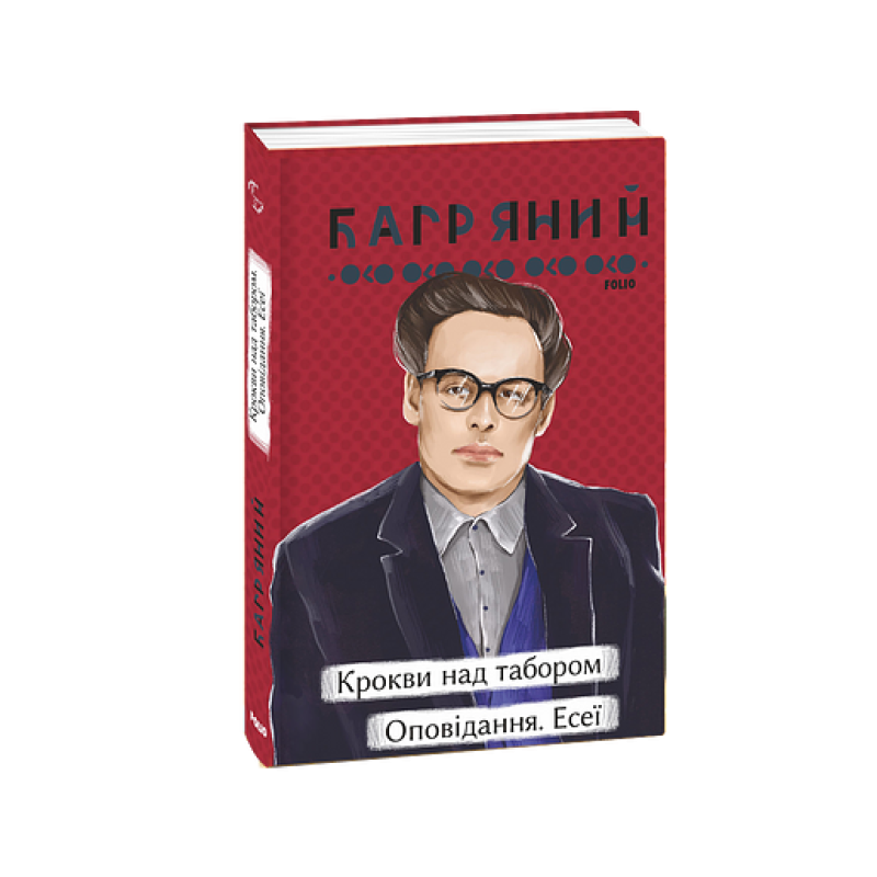 Крокви над табором. Оповідання. Есеї Крокви над табором. Оповідання. Есеї