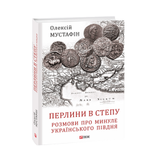 Перлини в степу. Розмови про минуле українського Півдня