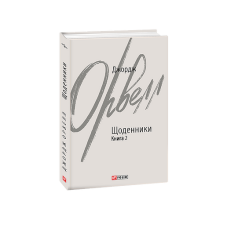 Щоденники. Орвелл Дж. Книга 2