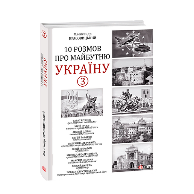 10 розмов про майбутню Україну - 3