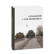 Незламній / For Invincible