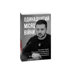 Одинадцятий місяць війни. Хроніка подій. Промови та звернення Президента України Володимира Зеленськ