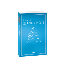 Роман Шухевич. Портрет на тлі епохи (м)