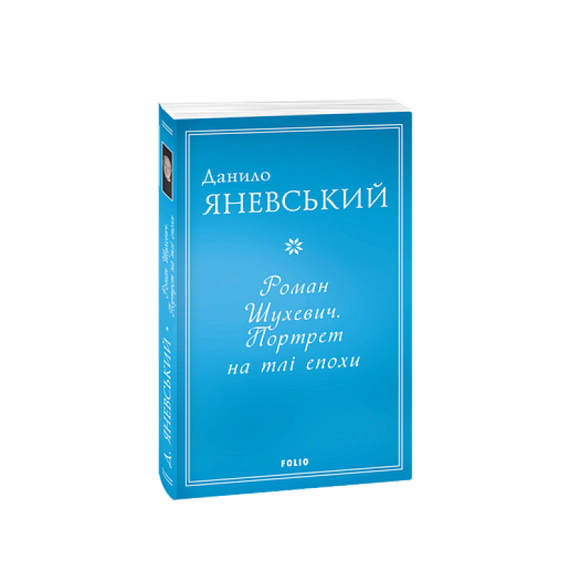 Роман Шухевич. Портрет на тлі епохи (м)