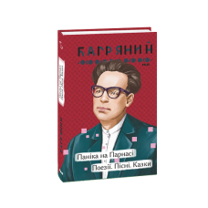 Паніка на Парнасі. Поезії. Пісні. Казки