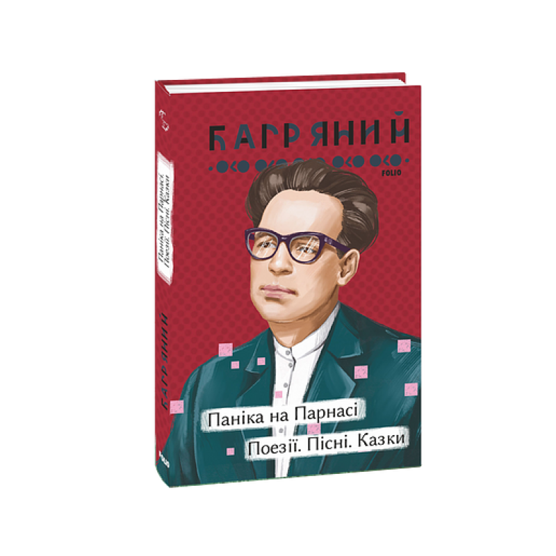 Паніка на Парнасі. Поезії. Пісні. Казки Паніка на Парнасі. Поезії. Пісні. Казки