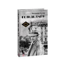 Гольдштайн
