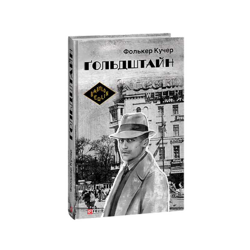 Гольдштайн