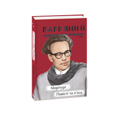 Морітурі. Повісті та п'єса