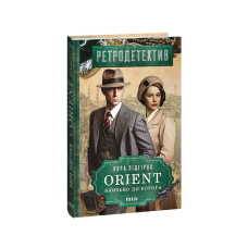 ORIENT. Кн.1. Близько до ворога
