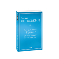 За що воює Україна? Відомі історії нашої держави