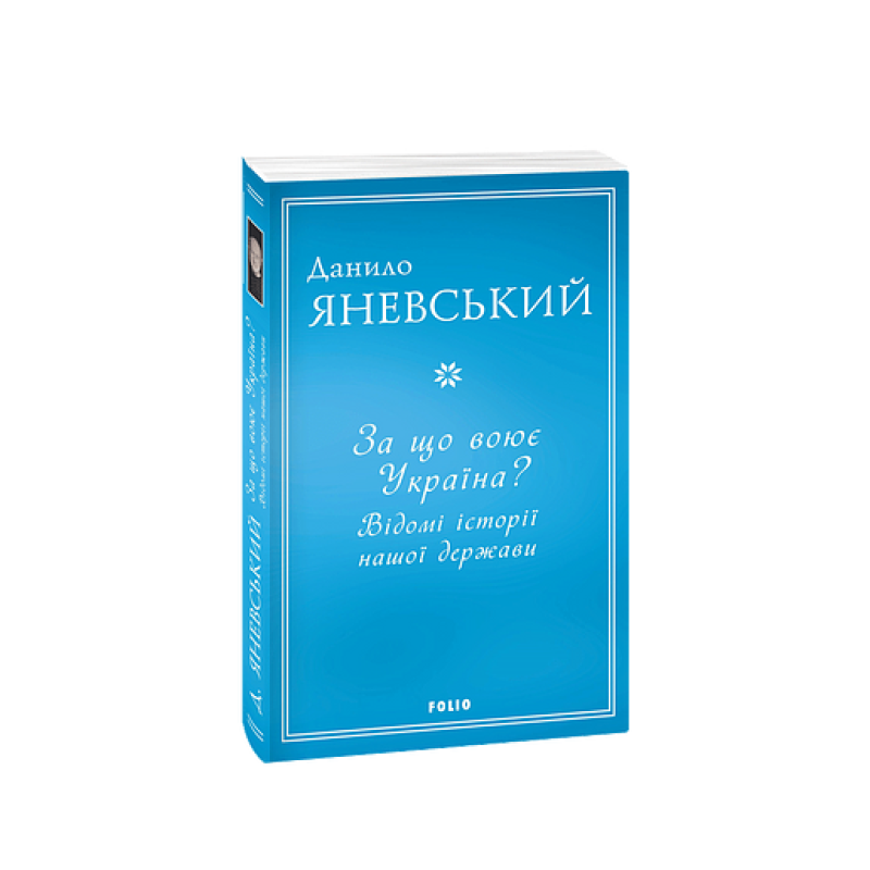За що воює Україна? Відомі історії нашої держави За що воює Україна? Відомі історії нашої держави