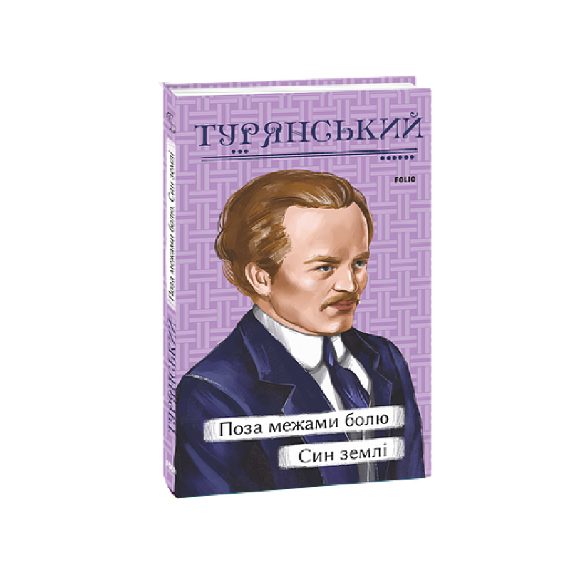 Поза межами болю. Син землі