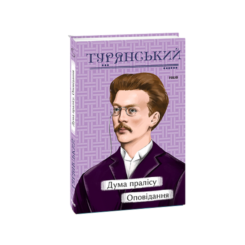Дума пралісу. Оповідання